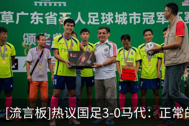 [流言板]热议国足3-0马代：正常的保底比分，下半场打得比较自如一些